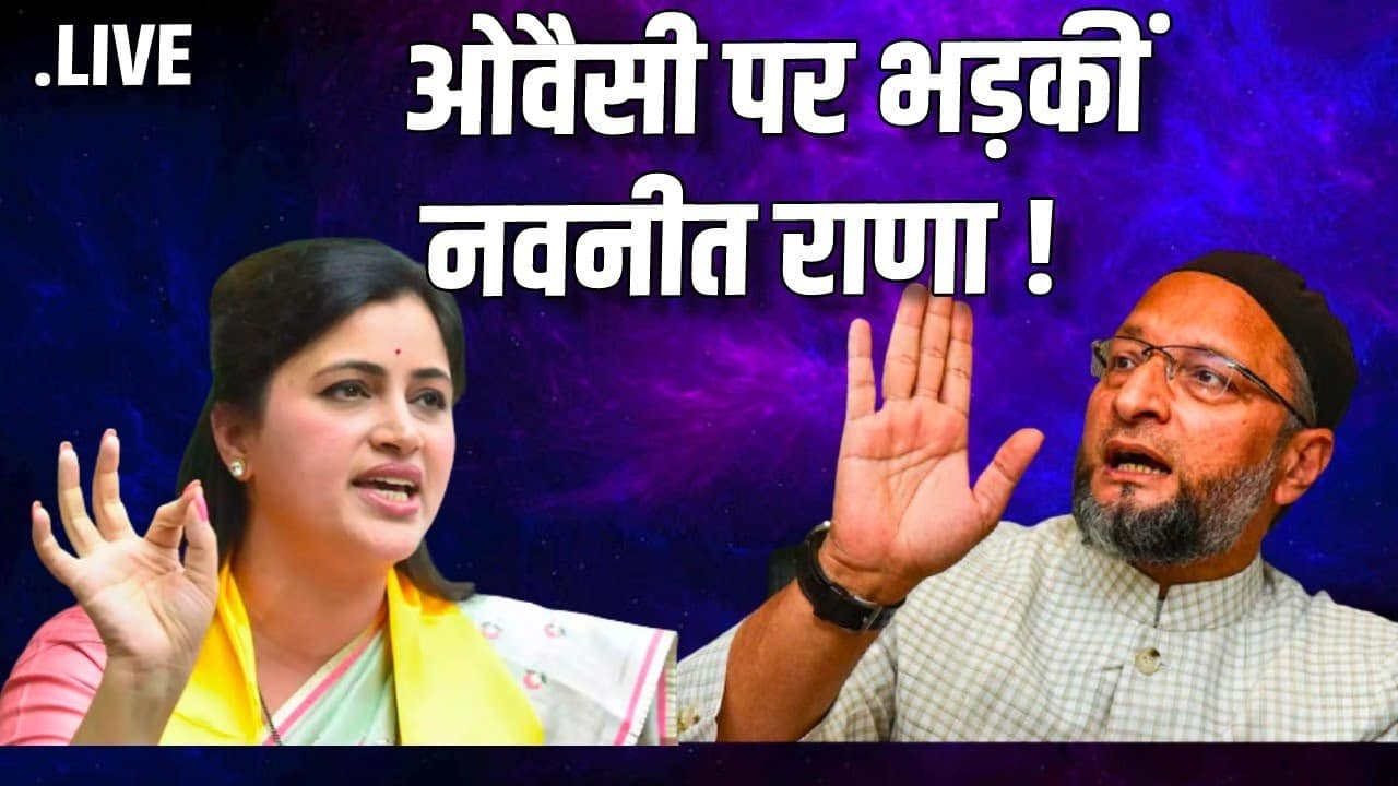 'हमें 15 सेकंड लगेंगे...', अकबरुद्दीन औवेसी के पुलिस हटाने वाले बयान पर नवनीत राणा के विवादित बोल 42 'हमें 15 सेकंड लगेंगे...', अकबरुद्दीन औवेसी के पुलिस हटाने वाले बयान पर नवनीत राणा के विवादित बोल December 2, 2025