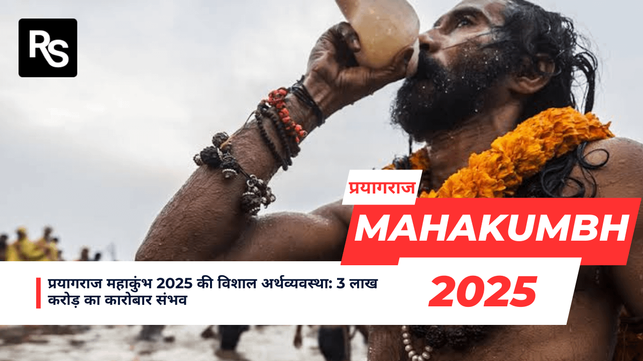प्रयागराज महाकुंभ 2025 की विशाल अर्थव्यवस्था: 3 लाख करोड़ का कारोबार संभव 42 प्रयागराज महाकुंभ 2025 की विशाल अर्थव्यवस्था: 3 लाख करोड़ का कारोबार संभव December 2, 2025