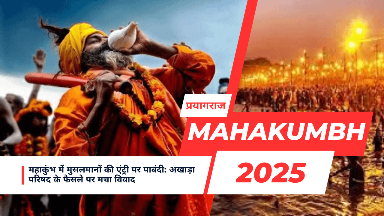 महाकुंभ में मुसलमानों की एंट्री पर पाबंदी: अखाड़ा परिषद के फैसले पर मचा विवाद 42 महाकुंभ में मुसलमानों की एंट्री पर पाबंदी: अखाड़ा परिषद के फैसले पर मचा विवाद December 2, 2025