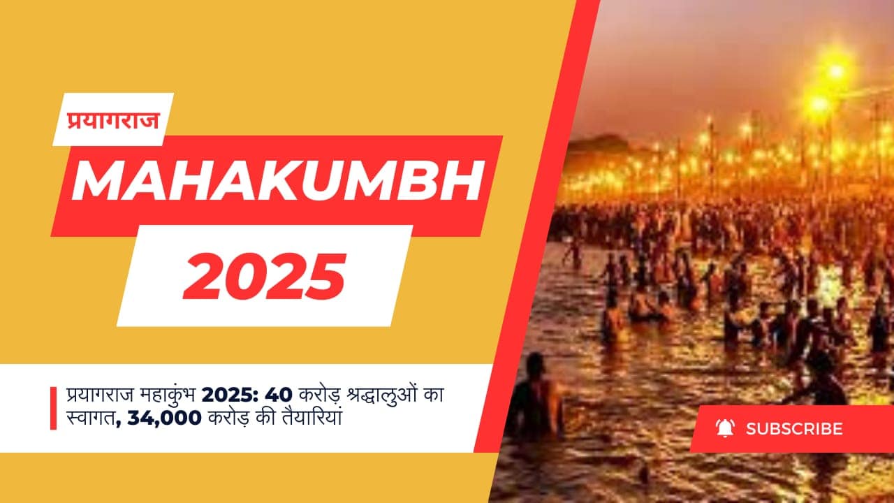 प्रयागराज महाकुंभ 2025: 40 करोड़ श्रद्धालुओं का स्वागत, 34,000 करोड़ की तैयारियां 42 प्रयागराज महाकुंभ 2025: 40 करोड़ श्रद्धालुओं का स्वागत, 34,000 करोड़ की तैयारियां December 2, 2025