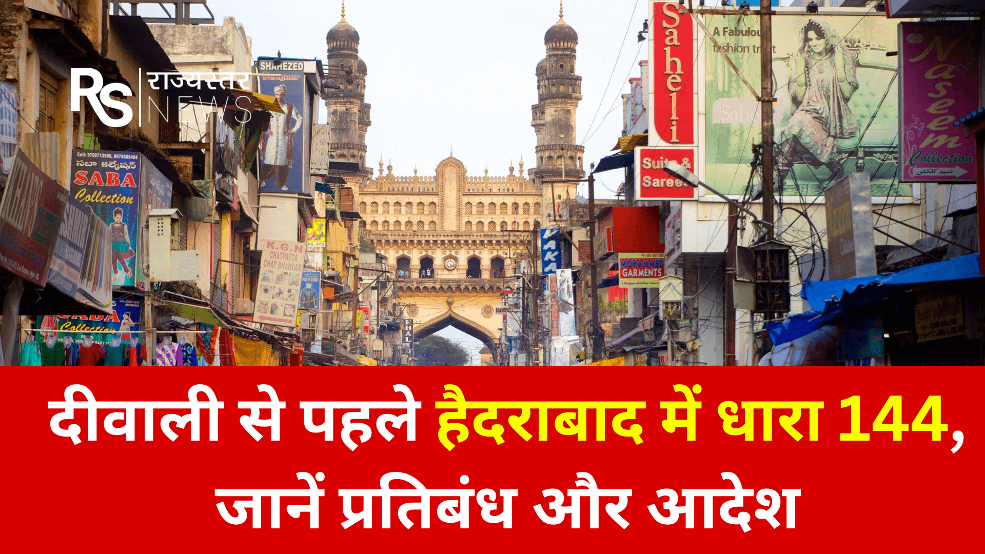 हैदराबाद में दीवाली से पहले धारा 144 लागू 42 हैदराबाद में दीवाली से पहले धारा 144 लागू December 2, 2025