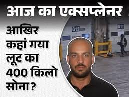 कनाडा में सोने की सबसे बड़ी डकैती: दस्ताने उतारने से मिला सुराग, एक आरोपी चंडीगढ़ में रह रहा 42 कनाडा में सोने की सबसे बड़ी डकैती: दस्ताने उतारने से मिला सुराग, एक आरोपी चंडीगढ़ में रह रहा December 24, 2025