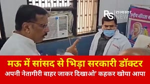 मऊ में सांसद से भिड़ा सरकारी डॉक्टर, ‘अपनी नेतागीरी बाहर जाकर दिखाओ’ कहकर खोया आपा 50 मऊ में सांसद से भिड़ा सरकारी डॉक्टर, ‘अपनी नेतागीरी बाहर जाकर दिखाओ’ कहकर खोया आपा November 21, 2025