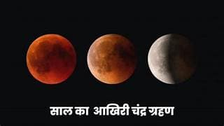 शरद पूर्णिमा के दिन लगेगा साल का अंतिम चंद्र ग्रहण,बिहार में रात 1.05 से 2.24 बजे तक; शाम 4 बजे से बंद होने लगेंगे मंदिर के पट.. 42 शरद पूर्णिमा के दिन लगेगा साल का अंतिम चंद्र ग्रहण,बिहार में रात 1.05 से 2.24 बजे तक; शाम 4 बजे से बंद होने लगेंगे मंदिर के पट.. December 2, 2025