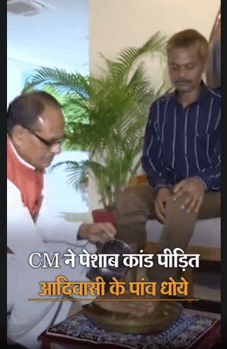 मुख्यमंत्री शिवराज ने पेशाब कांड पीड़ित आदिवासी के पैर धोए.. 42 मुख्यमंत्री शिवराज ने पेशाब कांड पीड़ित आदिवासी के पैर धोए.. February 17, 2026
