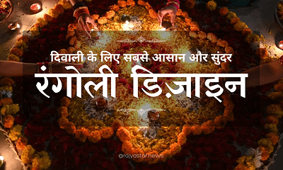 रंगोली डिज़ाइन