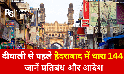 हैदराबाद में दीवाली से पहले धारा 144 लागू November 22, 2025