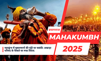 महाकुंभ में मुसलमानों की एंट्री पर पाबंदी: अखाड़ा परिषद के फैसले पर मचा विवाद November 22, 2025