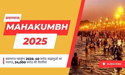 प्रयागराज महाकुंभ 2025: 40 करोड़ श्रद्धालुओं का स्वागत, 34,000 करोड़ की तैयारियां November 22, 2025