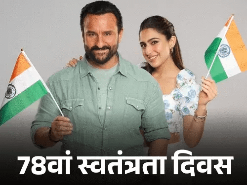 78वें स्वतंत्रता दिवस पर सेलेब्स ने दी बधाई,टाइगर श्रॉफ ने तिरंगे के साथ किया स्टंट, अनुपम खेर ने समझाया स्वतंत्रता का महत्व 42 78वें स्वतंत्रता दिवस पर सेलेब्स ने दी बधाई,टाइगर श्रॉफ ने तिरंगे के साथ किया स्टंट, अनुपम खेर ने समझाया स्वतंत्रता का महत्व December 2, 2025