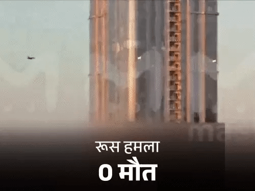 रूस पर अमेरिका के वर्ल्ड ट्रेड सेंटर जैसा हमला,38 मंजिला इमारत से टकराया ड्रोन, पलटवार में यूक्रेन के 12 शहरों पर सैकड़ों मिसाइलें दागीं 42 रूस पर अमेरिका के वर्ल्ड ट्रेड सेंटर जैसा हमला,38 मंजिला इमारत से टकराया ड्रोन, पलटवार में यूक्रेन के 12 शहरों पर सैकड़ों मिसाइलें दागीं November 23, 2025