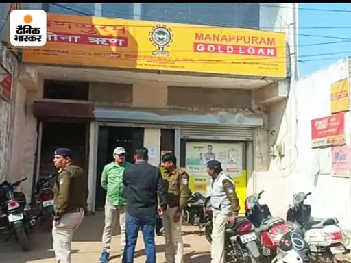 कटनी में मणप्पुरम गोल्ड लोन बैंक से 7 करोड़ के सोने की लूट.. 42 कटनी में मणप्पुरम गोल्ड लोन बैंक से 7 करोड़ के सोने की लूट.. April 20, 2026