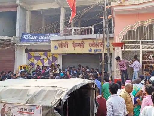 ज्वेलरी शॉप लूटने आए बदमाश को भीड़ ने मार डाला,समस्तीपुर में गोली मारकर भाग रहे थे, 3 को पुलिस ने बचाया... 42 ज्वेलरी शॉप लूटने आए बदमाश को भीड़ ने मार डाला,समस्तीपुर में गोली मारकर भाग रहे थे, 3 को पुलिस ने बचाया... December 2, 2025