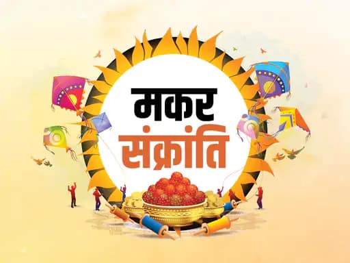 मकर संक्रांति के साथ आज उत्तरायण पर्व,संक्रांति मनाने के 4 कारण, कभी 14 तो कभी 15 क्यों मनाई जाती है संक्रांति 42 मकर संक्रांति के साथ आज उत्तरायण पर्व,संक्रांति मनाने के 4 कारण, कभी 14 तो कभी 15 क्यों मनाई जाती है संक्रांति December 2, 2025