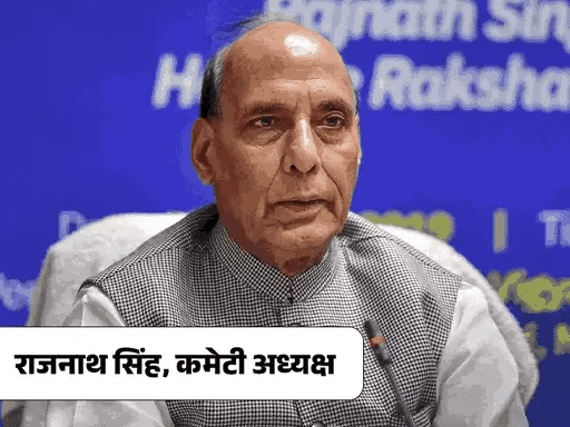 बीजेपी मेनिफेस्टो कमेटी का ऐलान, राजनाथ अध्यक्ष,निर्मला सीतारमण संयोजक; समिति में 4 राज्यों के सीएम समेत 27 सदस्य.. 42 बीजेपी मेनिफेस्टो कमेटी का ऐलान, राजनाथ अध्यक्ष,निर्मला सीतारमण संयोजक; समिति में 4 राज्यों के सीएम समेत 27 सदस्य.. November 21, 2025