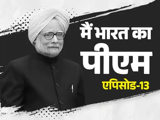 राहुल गुस्से में बोले- मां आप PM नहीं बनेंगी,मनमोहन सिंह प्रधानमंत्री कैसे बने, जिन्हें राजीव ने कभी ‘जोकर’ कहा.. 42 राहुल गुस्से में बोले- मां आप PM नहीं बनेंगी,मनमोहन सिंह प्रधानमंत्री कैसे बने, जिन्हें राजीव ने कभी ‘जोकर’ कहा.. February 16, 2026