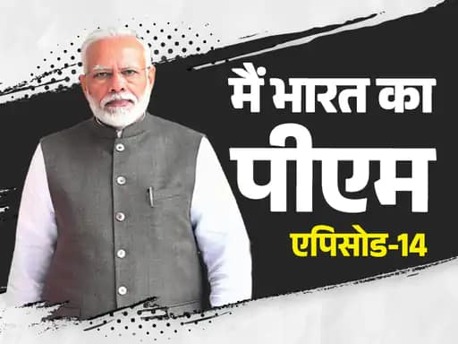 मोदी की उम्मीदवारी पर आडवाणी बोले- BJP दिशा भटक रही,नरेंद्र मोदी को PM बनाने के लिए RSS ने कैसे खोले रास्ते.. 42 मोदी की उम्मीदवारी पर आडवाणी बोले- BJP दिशा भटक रही,नरेंद्र मोदी को PM बनाने के लिए RSS ने कैसे खोले रास्ते.. December 24, 2025