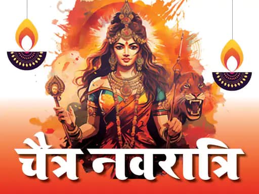 आज से चैत्र नवरात्रि, घटस्थापना के 2 मुहूर्त,उत्तर-पूर्व दिशा में स्थापित करें कलश और देवी प्रतिमा, जानिए घटस्थापना की विधि.. 42 आज से चैत्र नवरात्रि, घटस्थापना के 2 मुहूर्त,उत्तर-पूर्व दिशा में स्थापित करें कलश और देवी प्रतिमा, जानिए घटस्थापना की विधि.. December 2, 2025