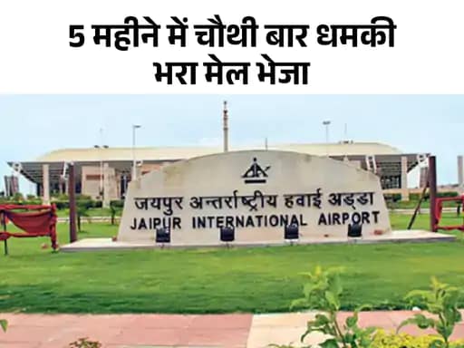 जयपुर समेत 6 एयरपोर्ट पर ब्लास्ट की धमकी,मेल में लिखा- 3 एयरलाइंस में भी प्लांट किए बम, इसको हल्के में मत लेना 42 जयपुर समेत 6 एयरपोर्ट पर ब्लास्ट की धमकी,मेल में लिखा- 3 एयरलाइंस में भी प्लांट किए बम, इसको हल्के में मत लेना December 2, 2025