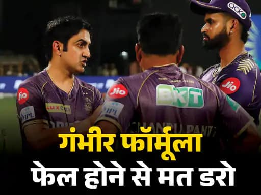 KKR ने कैसे ढूंढा चैंपियन बनने का फॉर्मूला,अटैकिंग बैटिंग और डेप्थ, मैच विनर्स पर भरोसा और गंभीर की मेंटरशिप ने दिलाई तीसरी ट्रॉफी 42 KKR ने कैसे ढूंढा चैंपियन बनने का फॉर्मूला,अटैकिंग बैटिंग और डेप्थ, मैच विनर्स पर भरोसा और गंभीर की मेंटरशिप ने दिलाई तीसरी ट्रॉफी November 27, 2025