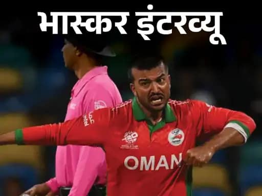 टी20 वर्ल्डकप में ओमान के अयान खेल चुके हैं रणजी,भोपाल में रहता है परिवार, बोले- IPL में खेलना चाहता हूं, मेरी फेवरेट टीम KKR 42 टी20 वर्ल्डकप में ओमान के अयान खेल चुके हैं रणजी,भोपाल में रहता है परिवार, बोले- IPL में खेलना चाहता हूं, मेरी फेवरेट टीम KKR December 2, 2025