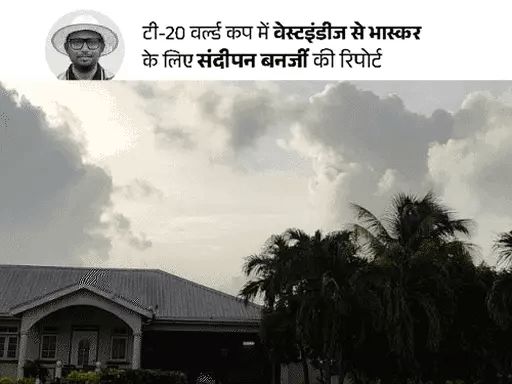 बारबाडोस में आसमान साफ, धूप निकली:इंडिया-साउथ अफ्रीका फाइनल के दौरान बारिश के 51% चांस; आज नहीं तो कल होगा मैच 42 टी-20 वर्ल्ड कप 2024 फाइनल मैच के दौरान ब्रिजटाउन, बारबाडोस का स्टेडियम, जिसमें इंडिया और साउथ अफ्रीका की टीमों के बीच मुकाबला हो रहा है।