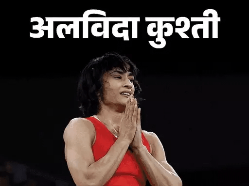 ओलिंपिक से बाहर हुईं...17 घंटे बाद विनेश का संन्यास,लिखा- कुश्ती जीत गई, मैं हार गई; सिल्वर मेडल के लिए स्पोर्ट्स कोर्ट में अपील की, फैसला आज 42 ओलिंपिक से बाहर हुईं...17 घंटे बाद विनेश का संन्यास,लिखा- कुश्ती जीत गई, मैं हार गई; सिल्वर मेडल के लिए स्पोर्ट्स कोर्ट में अपील की, फैसला आज December 2, 2025