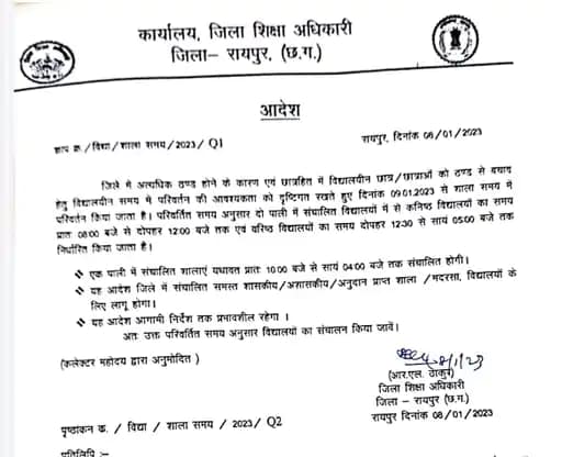 रायपुर में स्कूलों की टाइमिंग बदली,7 की जगह अब सुबह 8 बजे लगेंगी क्लासेस, ठंड बढ़ने पर जारी किया गया आदेश 42 रायपुर में स्कूलों की टाइमिंग बदली,7 की जगह अब सुबह 8 बजे लगेंगी क्लासेस, ठंड बढ़ने पर जारी किया गया आदेश December 2, 2025