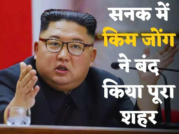 न कोरोना, न वायरस... उत्तर कोरिया के एक शहर में लगा सख्त लॉकडाउन, वजह सुन चकरा जाएगा सिर.. 42 न कोरोना, न वायरस... उत्तर कोरिया के एक शहर में लगा सख्त लॉकडाउन, वजह सुन चकरा जाएगा सिर.. March 7, 2026