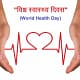 विश्व स्वास्थ्य दिवस के माध्यम से ऐसे लोगों को स्वास्थ्य के प्रति जागरूक करने के उद्देश्य से.. 45 विश्व स्वास्थ्य दिवस के माध्यम से ऐसे लोगों को स्वास्थ्य के प्रति जागरूक करने के उद्देश्य से.. March 7, 2026