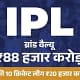 IPL 2024 सीरीज, पार्ट-2,एक IPL मैच की कमाई पूरी पाकिस्तानी लीग के बराबर; 10 क्रिकेट लीग मिलकर भी इससे 4 गुना पीछे.. 73 IPL 2024 सीरीज, पार्ट-2,एक IPL मैच की कमाई पूरी पाकिस्तानी लीग के बराबर; 10 क्रिकेट लीग मिलकर भी इससे 4 गुना पीछे.. March 8, 2026