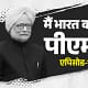 राहुल गुस्से में बोले- मां आप PM नहीं बनेंगी,मनमोहन सिंह प्रधानमंत्री कैसे बने, जिन्हें राजीव ने कभी ‘जोकर’ कहा.. 79 राहुल गुस्से में बोले- मां आप PM नहीं बनेंगी,मनमोहन सिंह प्रधानमंत्री कैसे बने, जिन्हें राजीव ने कभी ‘जोकर’ कहा.. March 8, 2026