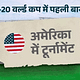 टी-20 वर्ल्ड कप में पहली बार:अमेरिका में टूर्नामेंट, टेम्पररी स्टेडियम में 8 मैच, टूर्नामेंट से जुड़ीं 6 नई बातें 73 टी-20 वर्ल्ड कप में पहली बार:अमेरिका में टूर्नामेंट, टेम्पररी स्टेडियम में 8 मैच, टूर्नामेंट से जुड़ीं 6 नई बातें March 7, 2026