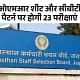 अगले 6 महीने में होंगी 31 भर्ती परीक्षाएं,50 लाख से ज्यादा स्टूडेंट्स होंगे शामिल; राजस्थान चयन बोर्ड ने जारी किया कैलेंडर 48 अगले 6 महीने में होंगी 31 भर्ती परीक्षाएं,50 लाख से ज्यादा स्टूडेंट्स होंगे शामिल; राजस्थान चयन बोर्ड ने जारी किया कैलेंडर December 2, 2025