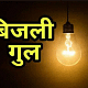 साकेत नगर, अलकापुरी-मालीखेड़ी में कल बिजली कटौती,भोपाल के 45 इलाकों में सप्लाई नहीं; दानिशकुंज, भानपुर में भी असर 61 साकेत नगर, अलकापुरी-मालीखेड़ी में कल बिजली कटौती,भोपाल के 45 इलाकों में सप्लाई नहीं; दानिशकुंज, भानपुर में भी असर December 2, 2025