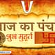 आज का पंचांग और शुभ मुहूर्त 49 आज का पंचांग और शुभ मुहूर्त December 2, 2025