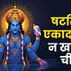 शटतिला एकादशी 2025: व्रत और पूजन विधि का विस्तृत विवरण 47 शटतिला एकादशी 2025: व्रत और पूजन विधि का विस्तृत विवरण December 2, 2025