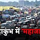 महाकुंभ में उमड़ी भीड़ से महाजाम, संगम रेलवे स्टेशन बंद 61 महाकुंभ में उमड़ी भीड़ से महाजाम, संगम रेलवे स्टेशन बंद December 2, 2025
