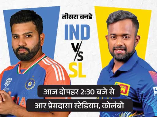 IND vs SL तीसरा वनडे आज,श्रीलंका जीता तो 27 साल बाद भारत को सीरीज हराएगा; पराग कर सकते हैं डेब्यू May 9, 2025